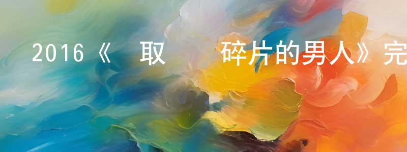 艾德琳的個人主頁,2016《讀取記憶碎片的男人》完整版電影/在線觀看/百度云-美劇天堂